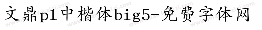 文鼎pl中楷体big5字体转换