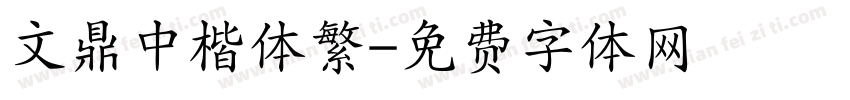 文鼎中楷体繁字体转换