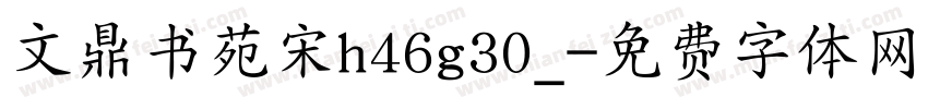 文鼎书苑宋h46g30_字体转换