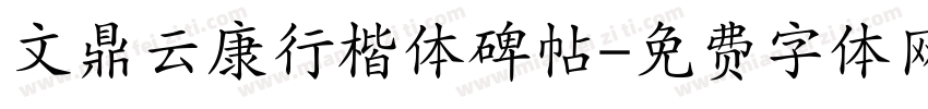 文鼎云康行楷体碑帖字体转换
