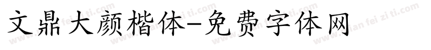 文鼎大颜楷体字体转换