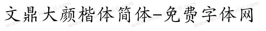 文鼎大颜楷体简体字体转换
