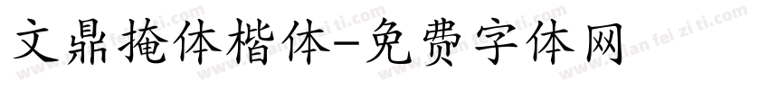 文鼎掩体楷体字体转换