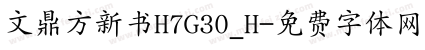 文鼎方新书H7G30_H字体转换