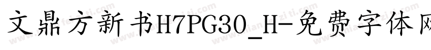 文鼎方新书H7PG30_H字体转换