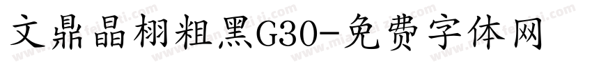 文鼎晶栩粗黑G30字体转换