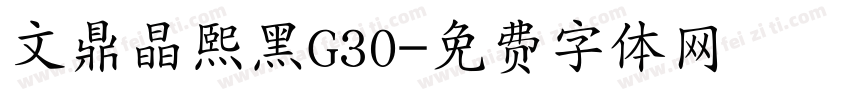 文鼎晶熙黑G30字体转换