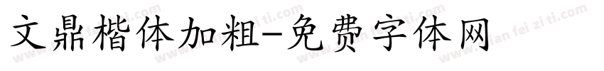 文鼎楷体加粗字体转换