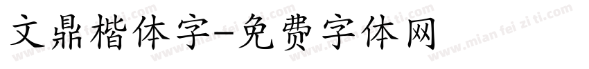 文鼎楷体字字体转换