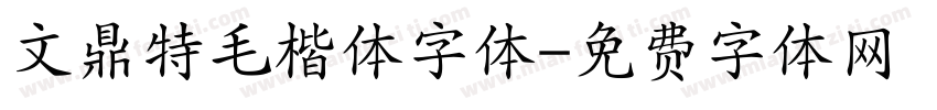 文鼎特毛楷体字体字体转换