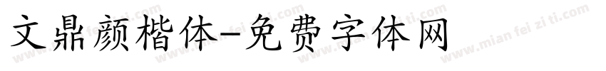文鼎颜楷体字体转换