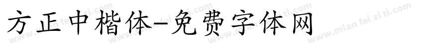 方正中楷体字体转换