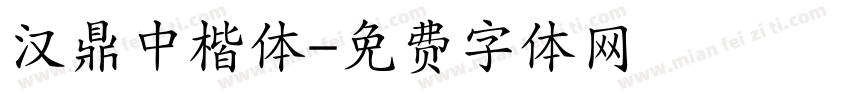 汉鼎中楷体字体转换