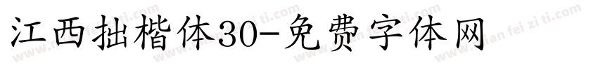 江西拙楷体30字体转换