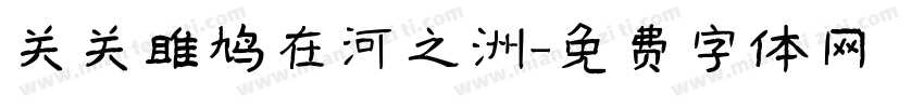 关关雎鸠在河之洲字体转换