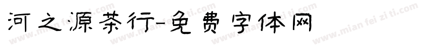 河之源茶行字体转换