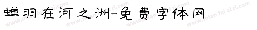 蝉羽在河之洲字体转换
