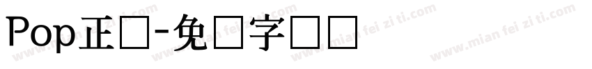 Pop正体字体转换