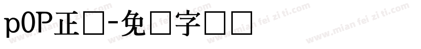 p0P正体字体转换
