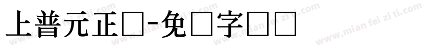 上普元正体字体转换