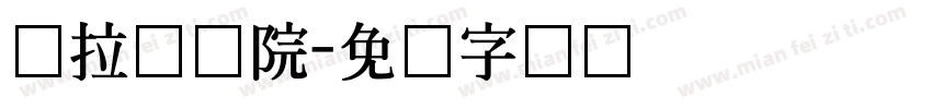 乌拉尔学院字体转换