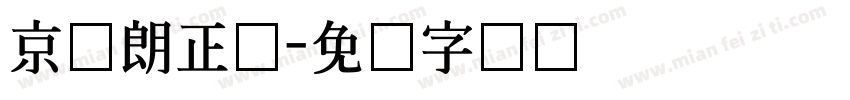 京乐朗正体字体转换
