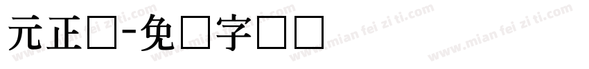 元正体字体转换