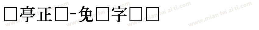 兰亭正体字体转换