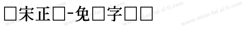 华宋正体字体转换
