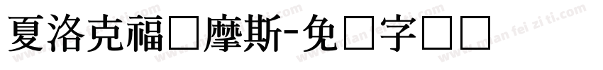 夏洛克福尔摩斯字体转换