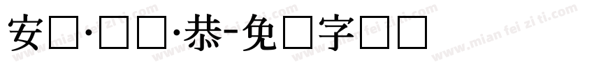 安兹·乌尔·恭字体转换