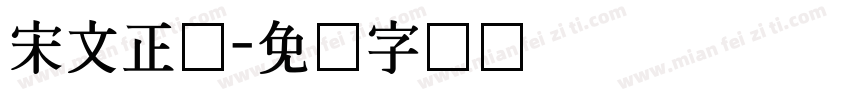宋文正体字体转换