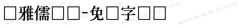 尔雅儒鸿体字体转换