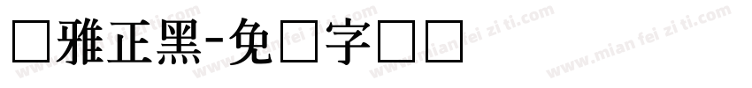 尔雅正黑字体转换