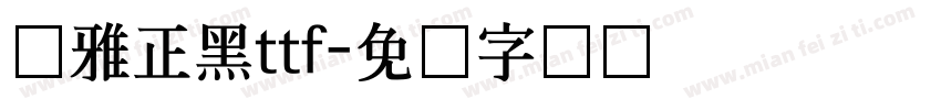 尔雅正黑ttf字体转换
