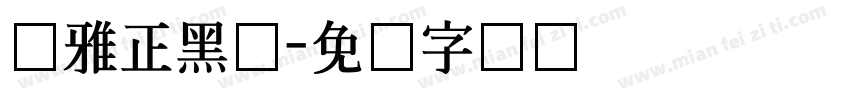 尔雅正黑体字体转换