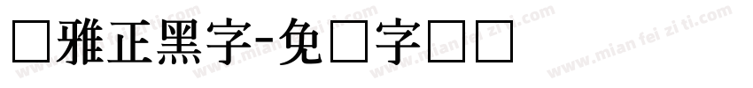 尔雅正黑字字体转换