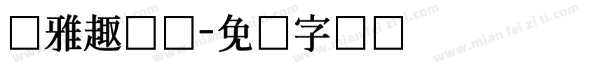 尔雅趣众体字体转换