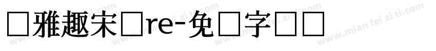 尔雅趣宋体re字体转换