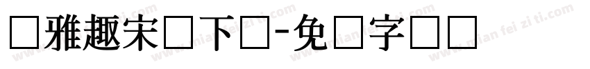 尔雅趣宋体下载字体转换