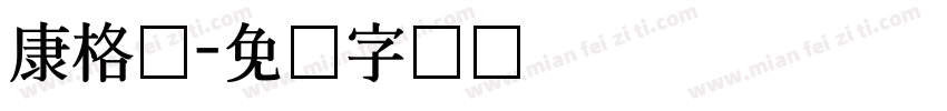 康格尔字体转换