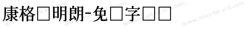康格尔明朗字体转换
