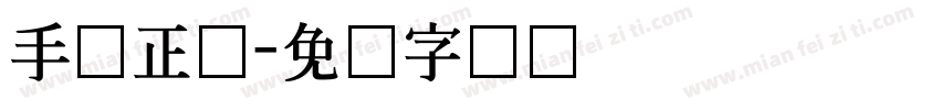 手写正体字体转换