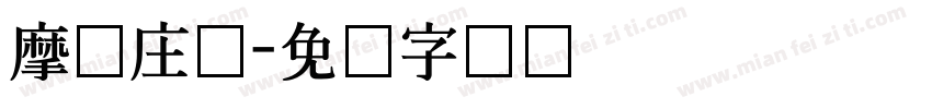 摩尔庄园字体转换