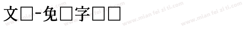 文尔字体转换