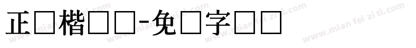 正体楷书击字体转换