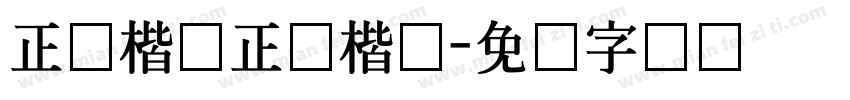 正体楷书正体楷书字体转换