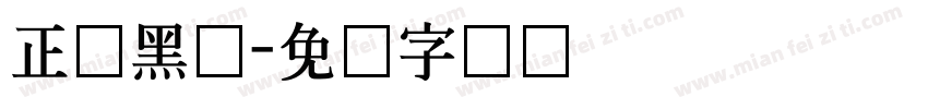 正体黑体字体转换