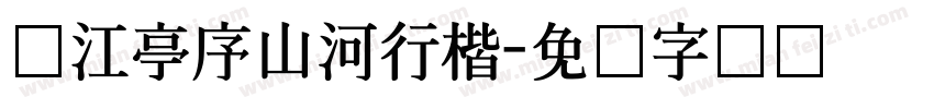 汉江亭序山河行楷字体转换