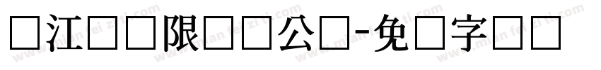 汉江湾极限运动公园字体转换